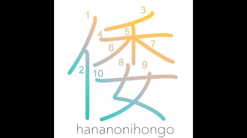 倭 - Yamato/ancient Japan - Learn how to write Japanese Kanji 倭 - hananonihongo.com