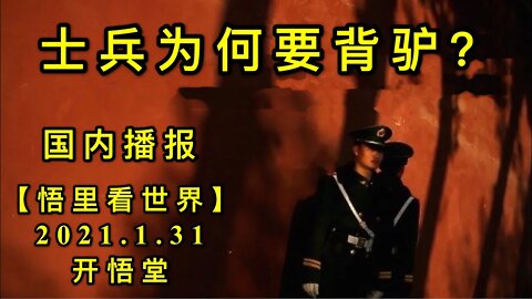 KWT979(3)士兵为何要背驴？20210131-11【悟里看世界】