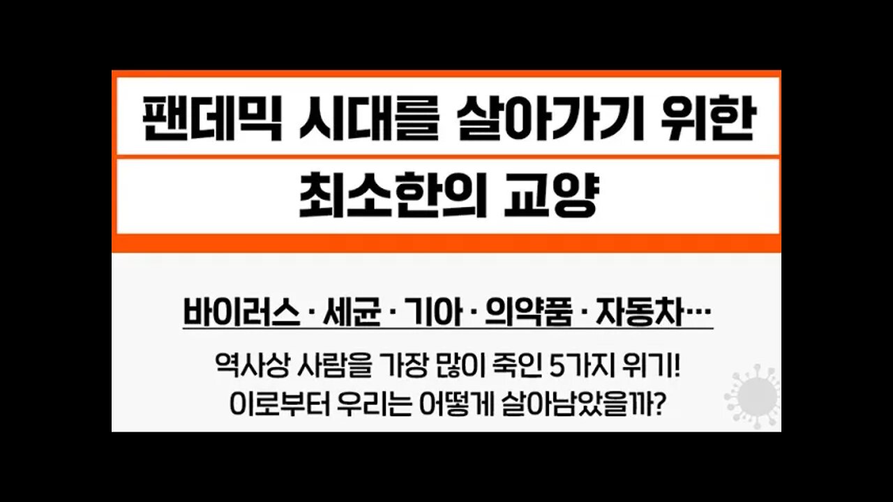 우리는 어떻게 지금까지 살아남았을까, 우유, 수돗물, 저온살균, 염소소독, 존 스노, 소호, 런던, 브루클린, 바이러스, 세균, 기아, 의약품, 파스퇴르, 고흐, 천연두, 네트워크