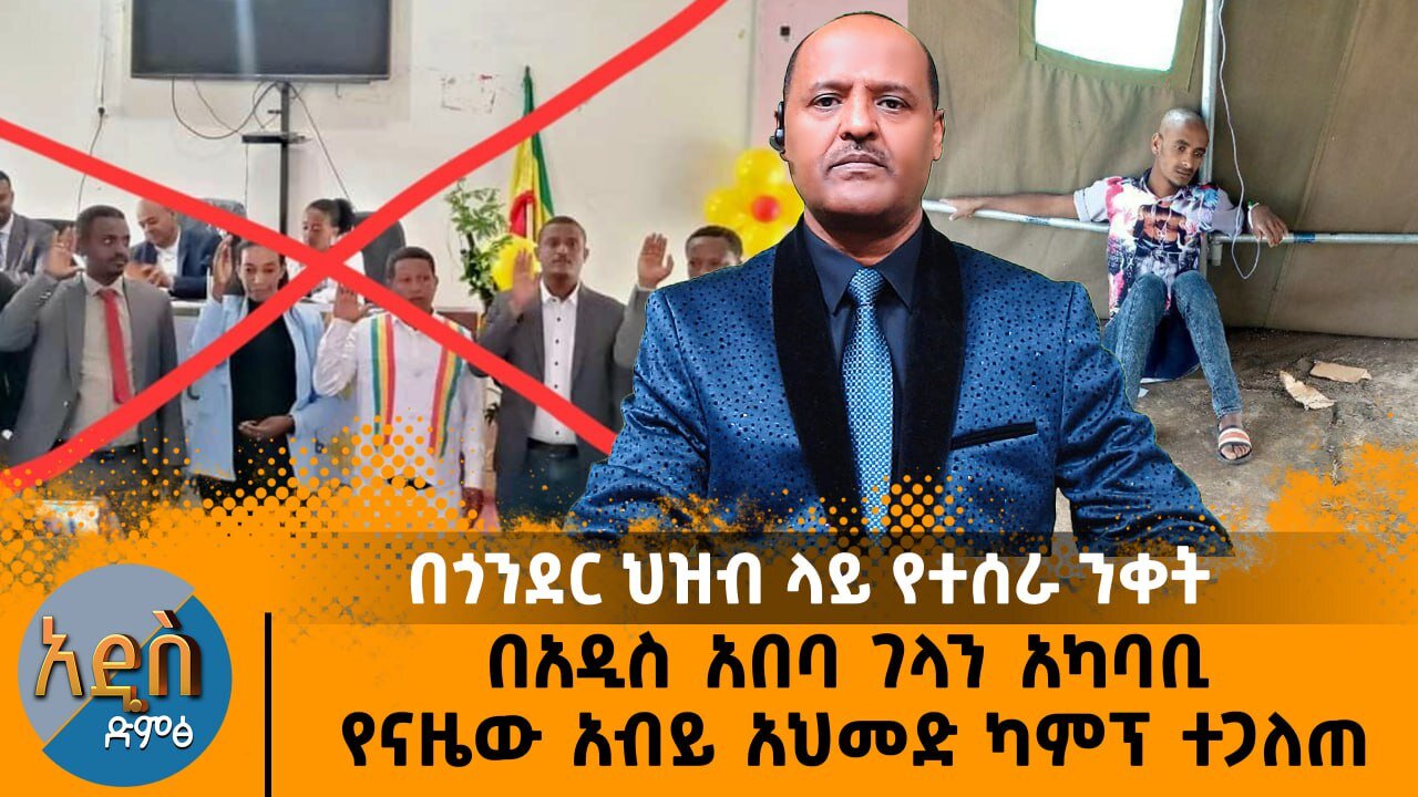 በጎንደር ህዝብ ላይ የተሰራ ንቀት - በአዲስ አበባ ገላን አካባቢ የናዜው አብይ አህመድ ካምፕ ተጋለጠ