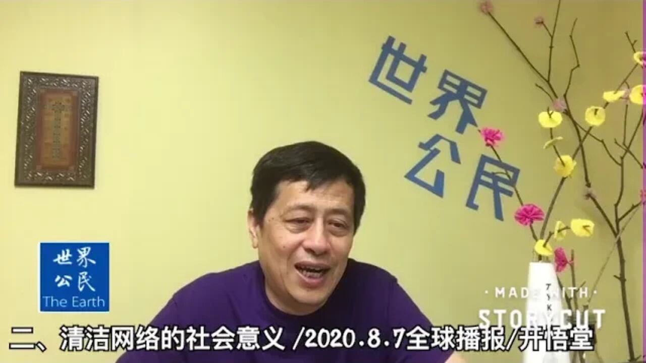 二、清洁网络的社会意义/2020 8 7国际播报/开悟堂