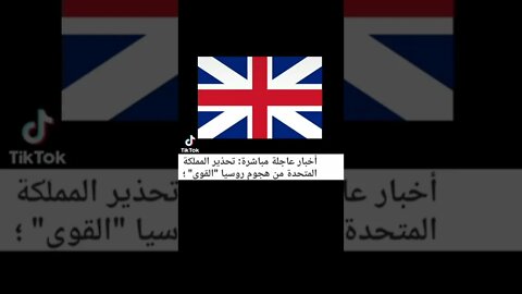 بريطانيا تحذر من هجوم روسي قوي