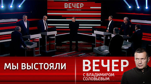 Вечер с Владимиром Соловьевым. Россия демонстрирует успехи, вопреки прогнозам Запада