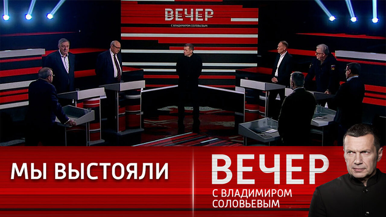 Вечер с Владимиром Соловьевым. Россия демонстрирует успехи, вопреки прогнозам Запада
