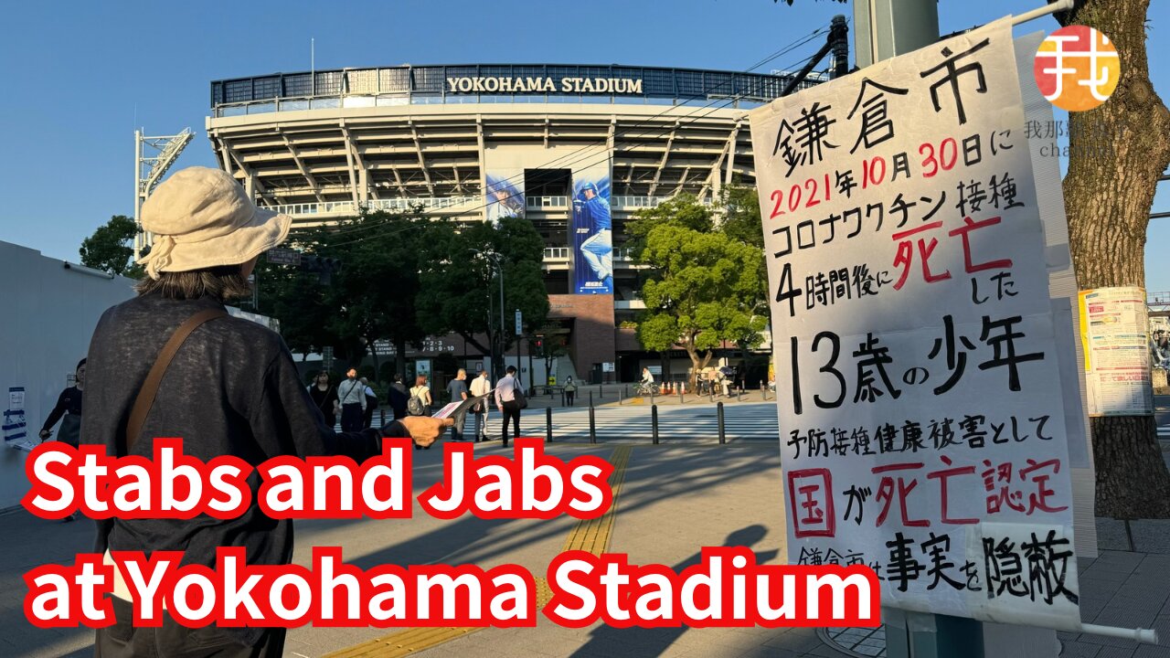 【Live生配信】Stabs and Jabs at Yokohama Stadium 横浜スタジアム接種会場から