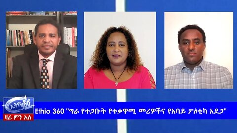 Ethio 360 Zare Min Ale "ግራ የተጋቡት የተቃዋሚ መሪዎችና የአባይ ፖለቲካ አደጋ" Monday May 11, 2020