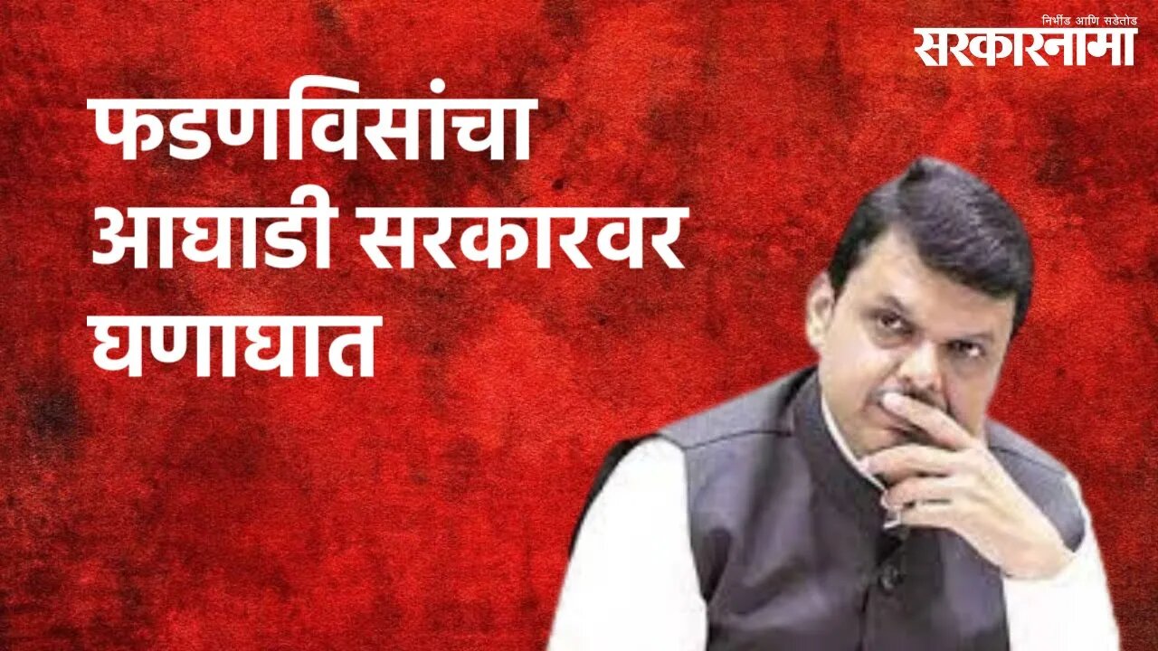 फडणविसांचा आघाडी सरकारवर घणाघात | Devendra Fadnavis | Politics | Maharashtra | Sarakarnama