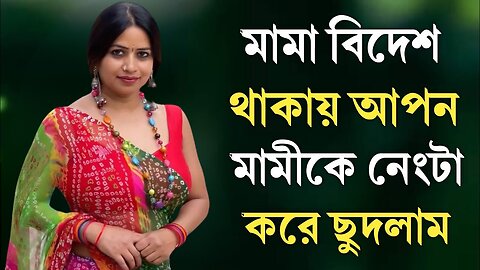 Bangla Choti Golpo | Porokiya With Vagina | বাংলা চটি গল্প | Jessica Shabnam | EP-406