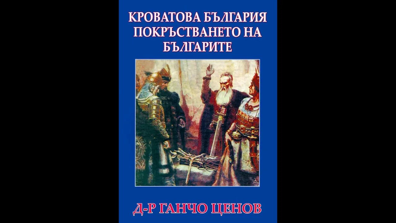 Проф. Ганчо Ценов- Кроватова България. Покръстването на Българите 1 част