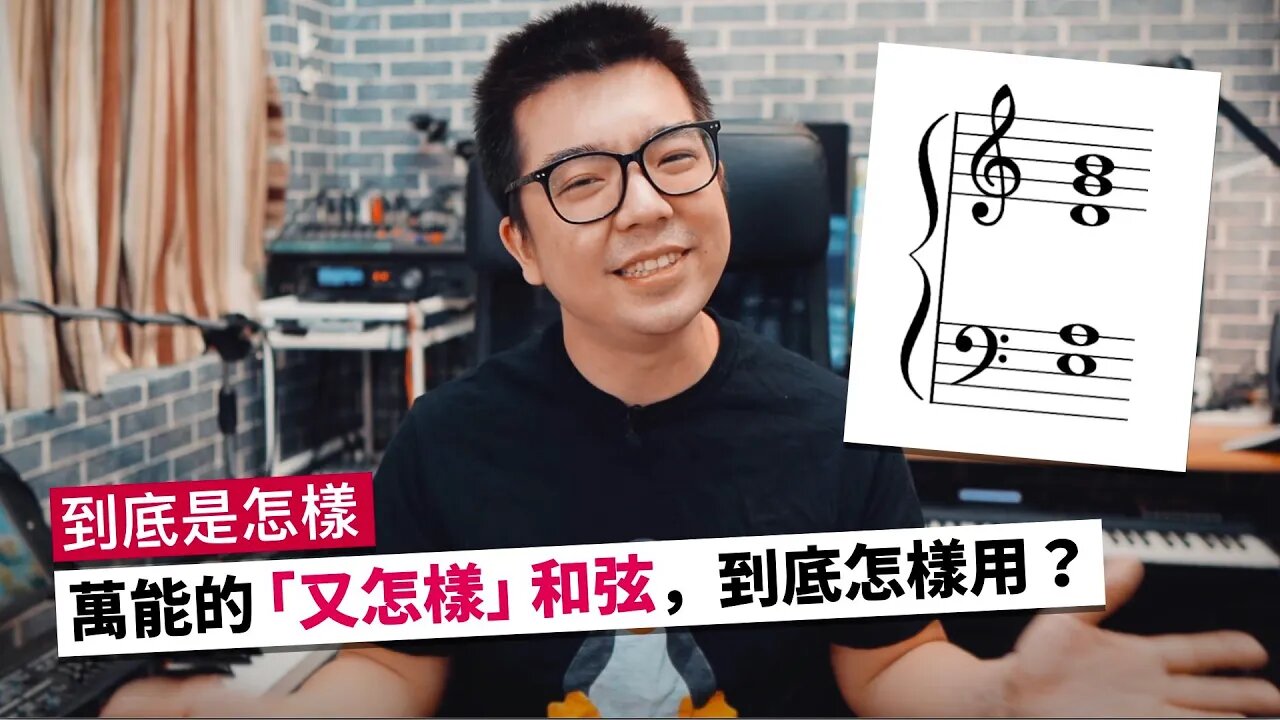 「又怎樣」和弦，用了又會怎麼樣？（The ”So What” Chord）