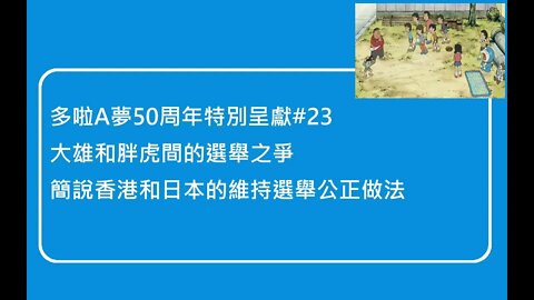 [多啦A夢50周年特別呈獻]#23 選舉的反面教材！大雄和胖虎的選舉之爭，及簡說香港和日本的維持選舉公正做法