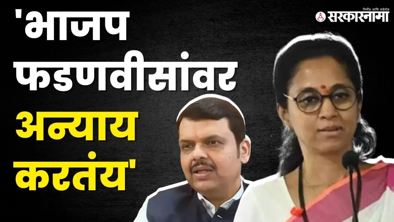 फडणवीसांचे नाव घेताच सुप्रिया सुळेंनी व्यक्त केली खंत | Supriya Sule | Devendra Fadnavis |