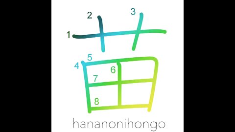 苗 - seedling/sapling/shoot - Learn how to write Japanese Kanji 苗 - hananonihongo.com