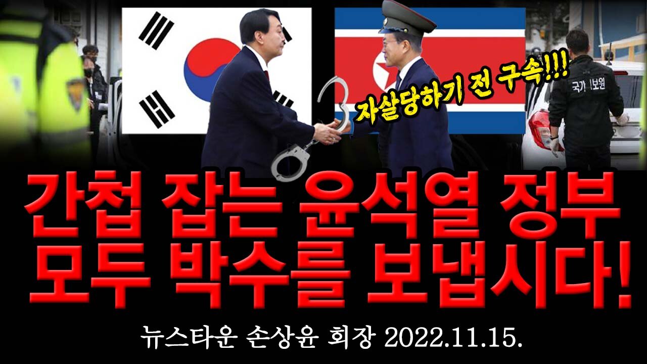 간첩 잡는 윤석열 정부에 모두 박수를 보냅시다! - 손상윤 뉴스타운 회장 [뉴스타운TV] 2022.11.15