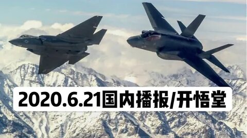 2020.6.21国内播报/开悟堂