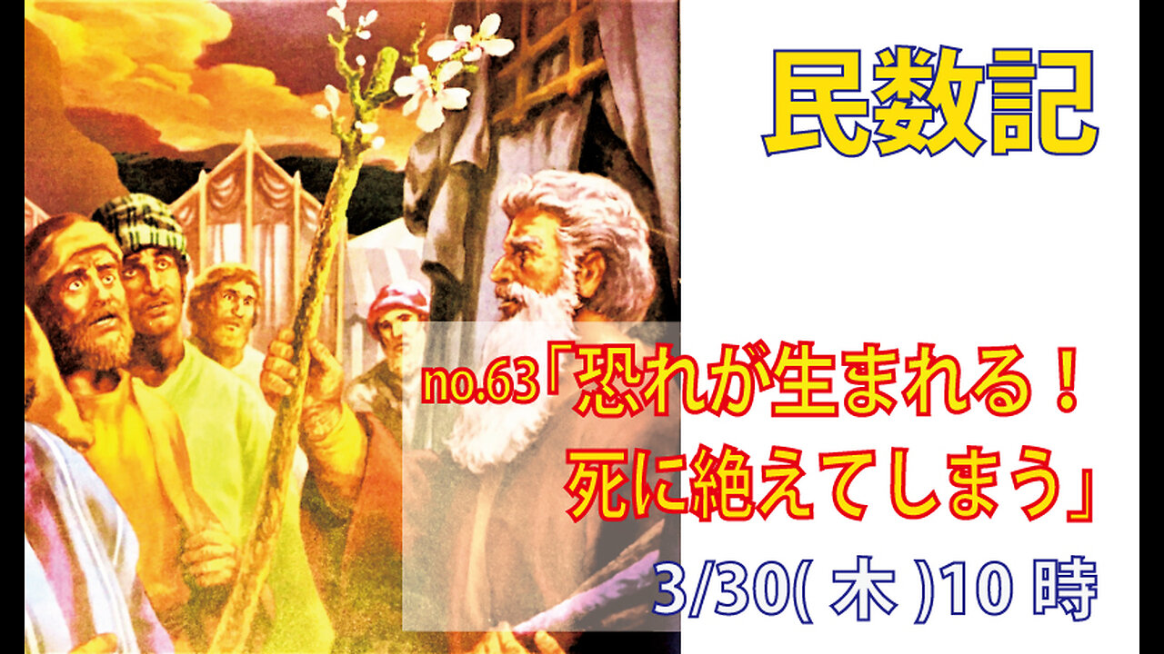 「神様への恐れ」(民17.9-13)みことば福音教会2023.3.30(木)