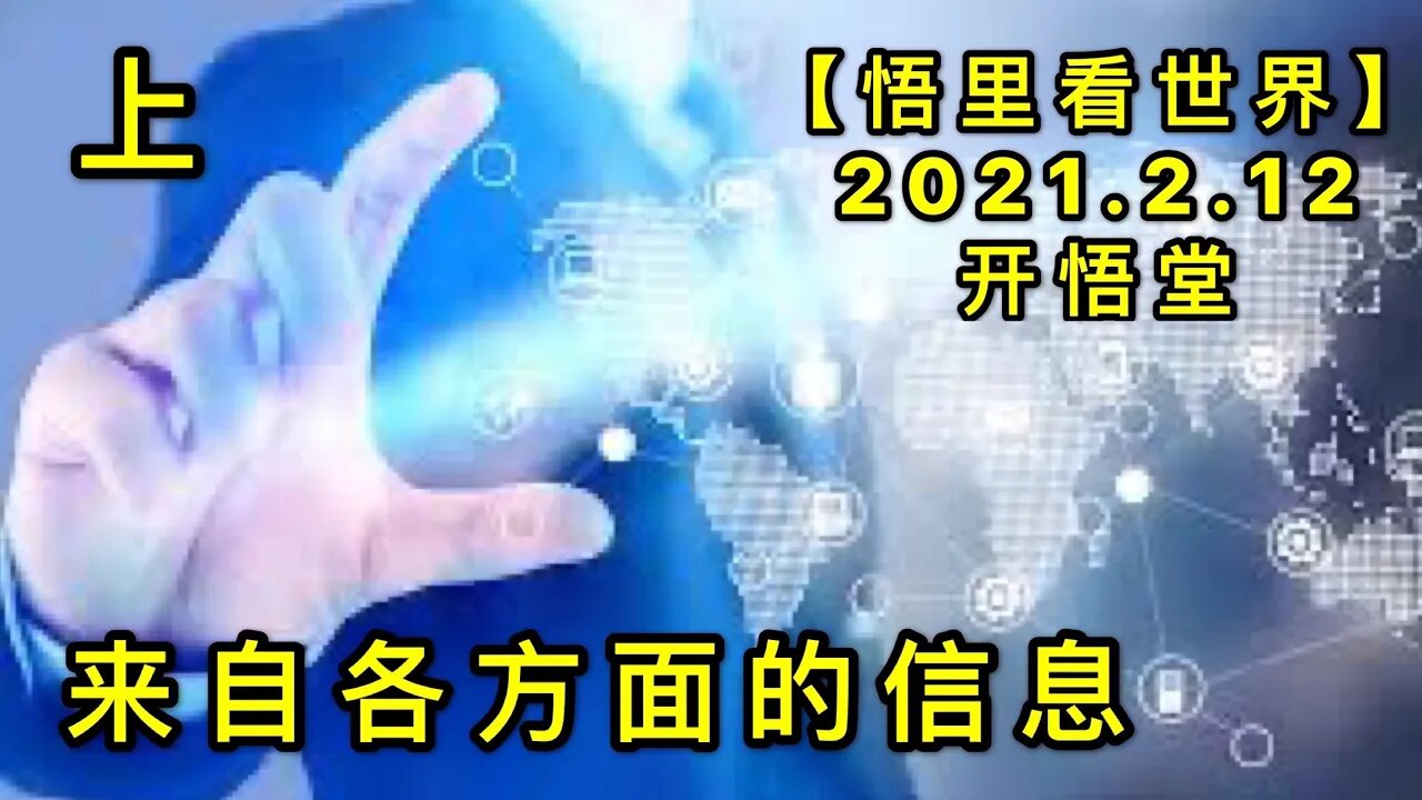 KWT1068(上)来自各方面的信息20210212-10【悟里看世界】