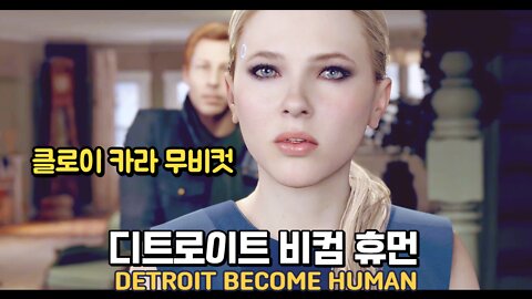 Detroit Become Human Walkthrough Gameplay Chloe Kara Model Swap A-Route 클로이 무비컷 A루트