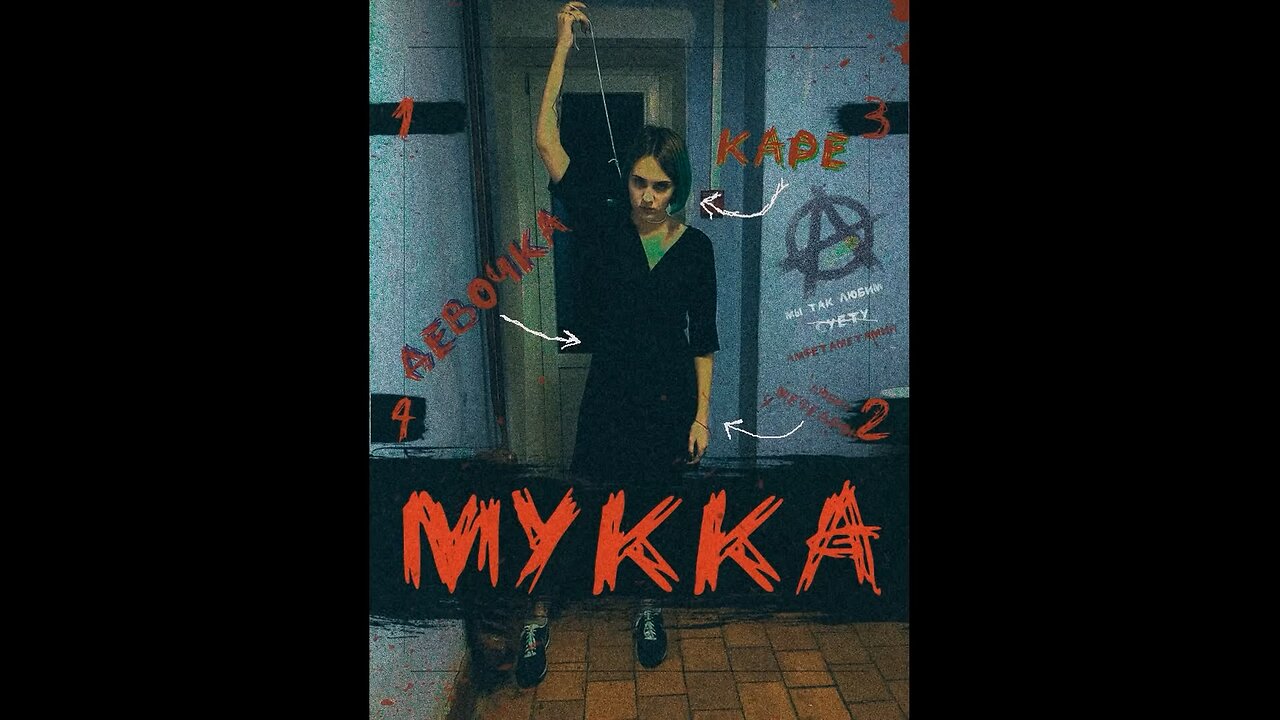 МУККА - Потрахаться и сдохнуть