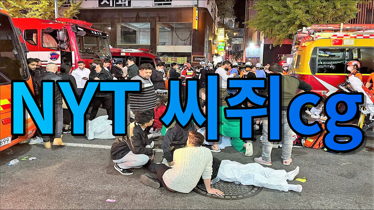 이태원 뉴욕타임즈 씨쥐cg (1080p)