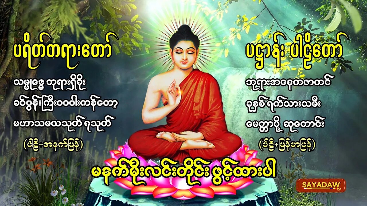 မနက်တိုင်းဖွင့် ပဌာန်းတရာတော် ဘုရားအနေကဇာတင် ခုနှစ်ရက်သားသမီးမေတ္တာပို့ ဆန္ဒပြည့်စုံကြပ