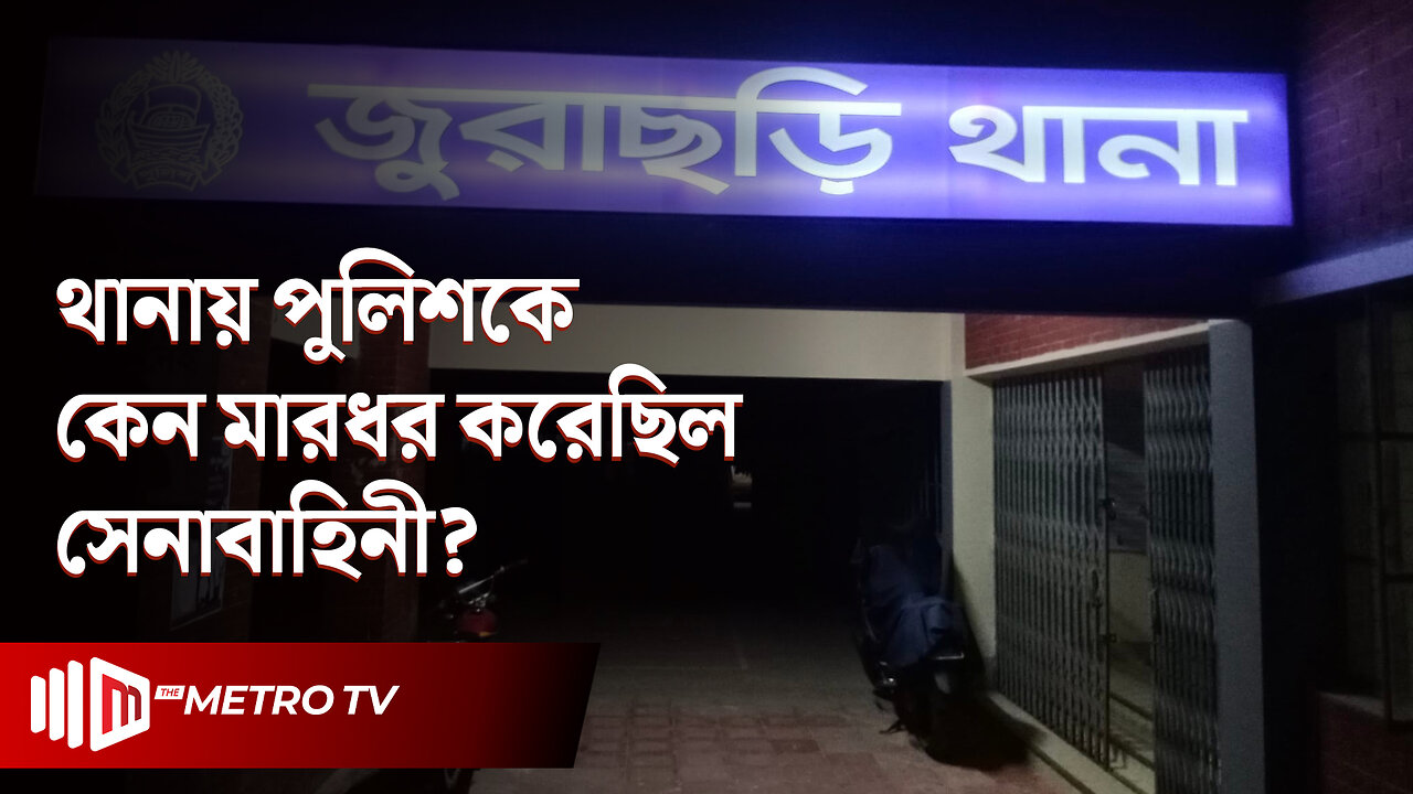 সেনাবাহিনীর সদস্যরা কেন পুলিশকে ধরে নিয়ে গিয়েছিল ? লাইভে এসে বিস্তারিত বললেন সেনা সদস্য!