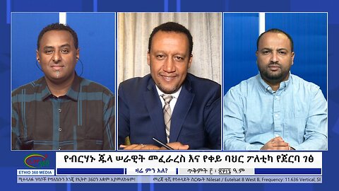 Ethio 360 Zare Min Ale "የብርሃኑ ጁላ ሠራዊት መፈራረስ እና የቀይ ባህር ፖለቲካ የጀርባ ገፅ" Saturday Oct 14, 2023