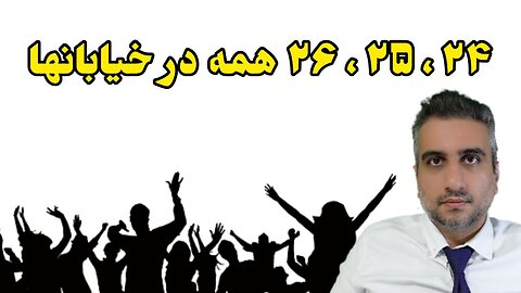 ۲۴ ، ۲۵ ، ۲۶ همه در خیابانها