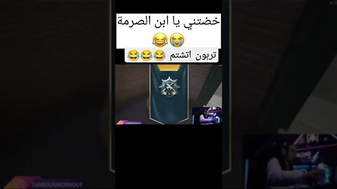 #ببجي #pubg #ببجي_موبايل #pubgmobile #ضحك #تربون #shorts