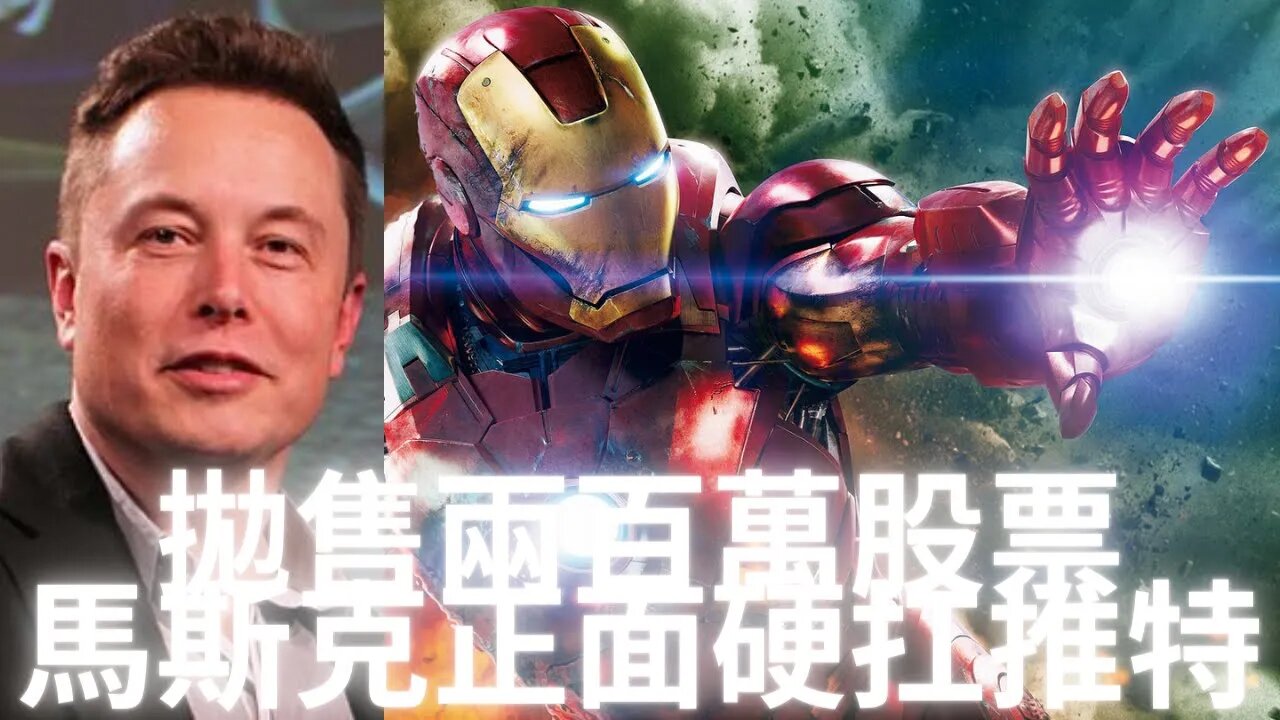 【突發消息】拋售兩百萬tui·特股票引發市場恐慌，馬斯克選擇正面硬扛T·特：正義聯盟是否選擇寬恕那些並非罪大惡極之人？