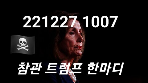 낸시 펠로시 사형 집행. 트럼프 참관 221228