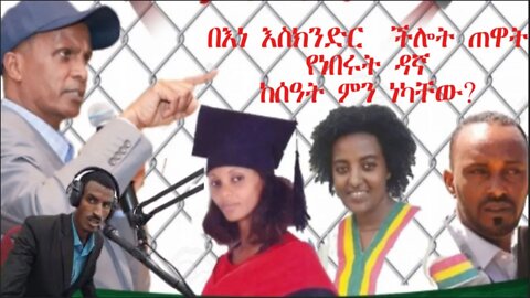 Ethio 360 Biruk Yibas የእነ እስክንድር የፍርድ ቤት ውሎ ጠዋት የተሰየሙት ዳኛ ከሰዓት ምን ነካቸው?ከጋዜጠኛ ጌጥዬ ያለው ጋር የተደረገ ውይይት