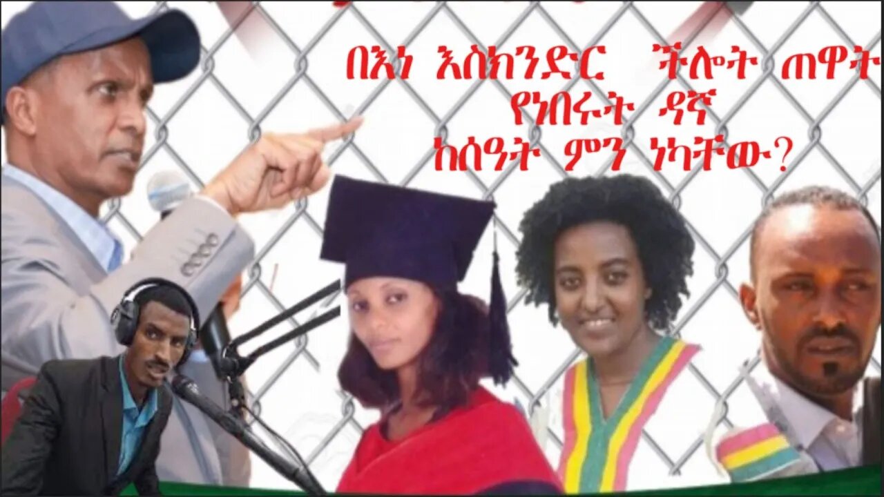 Ethio 360 Biruk Yibas የእነ እስክንድር የፍርድ ቤት ውሎ ጠዋት የተሰየሙት ዳኛ ከሰዓት ምን ነካቸው?ከጋዜጠኛ ጌጥዬ ያለው ጋር የተደረገ ውይይት