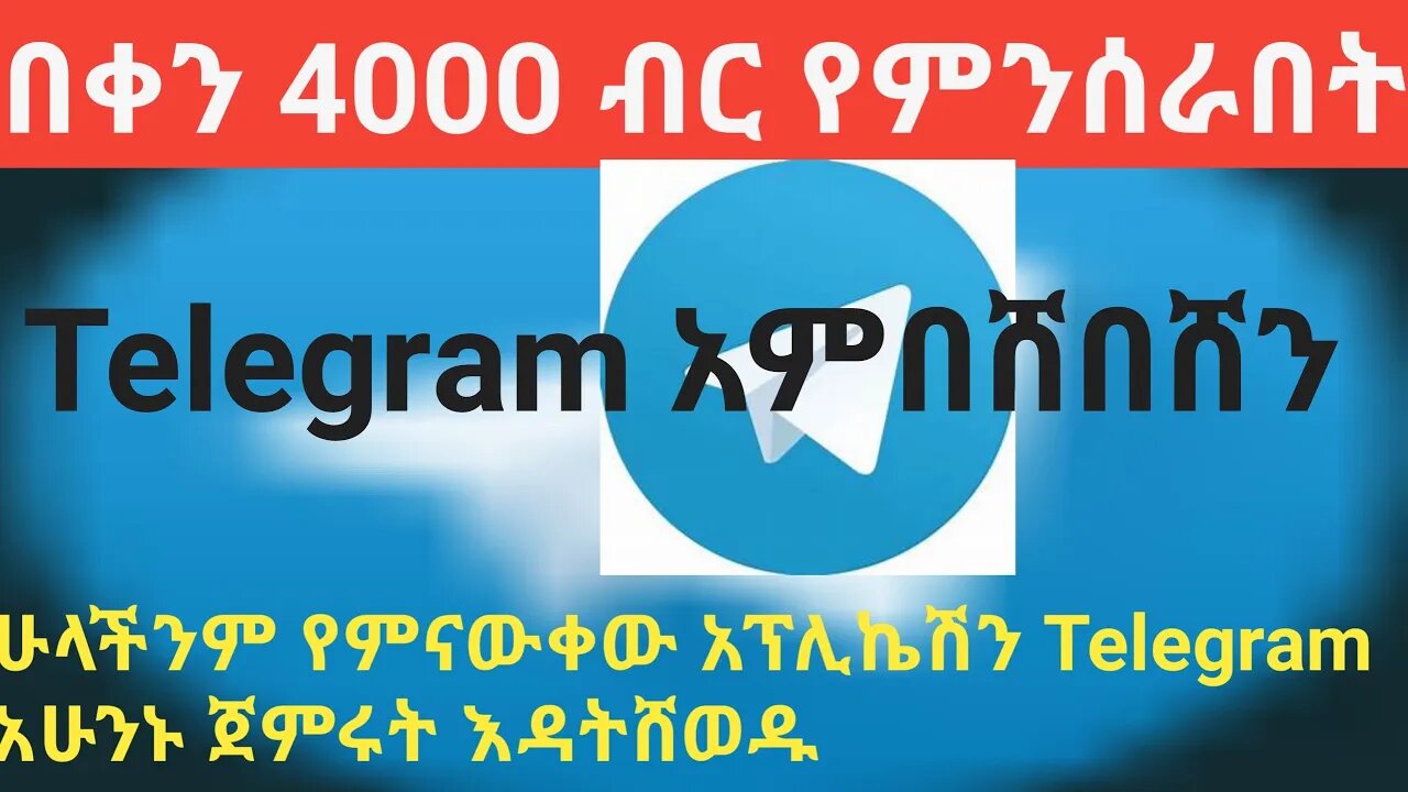 በቀን 4000 ብር የምንሰራበት