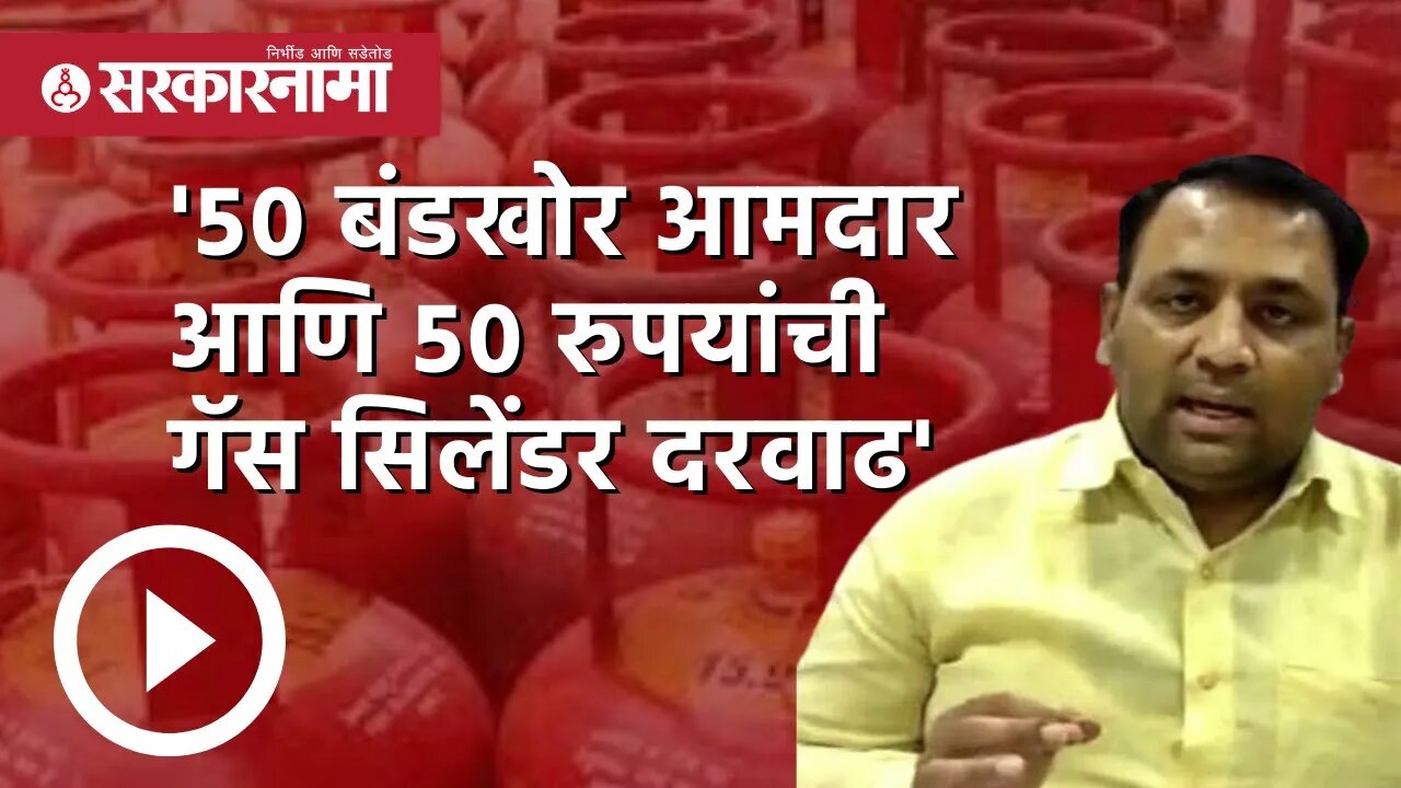 '५० बंडखोर MLA आणि ५० रुपयांची Gas Cylinder दरवाढ' | Mahesh Tapase | Maharashtra | Sarkarnama