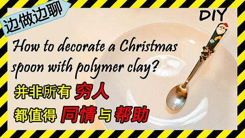 第24期 圣诞勺 Issue 24 Christmas spoon DIY polymer clay crafting 并非所有穷人都值得同情和帮助