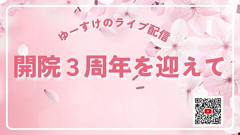 健康を意識しない生き方食べ方考え方 〜開院３周年を迎えて