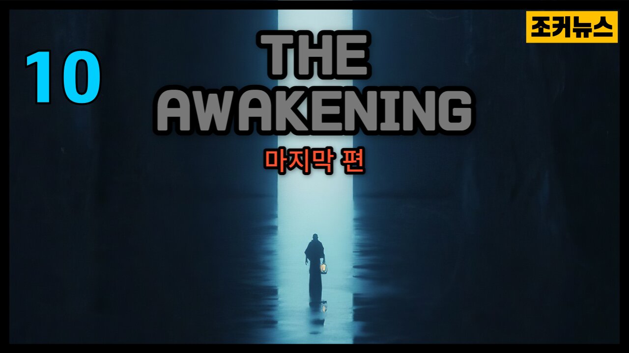 마지막 편 '각성' THE AWAKENING