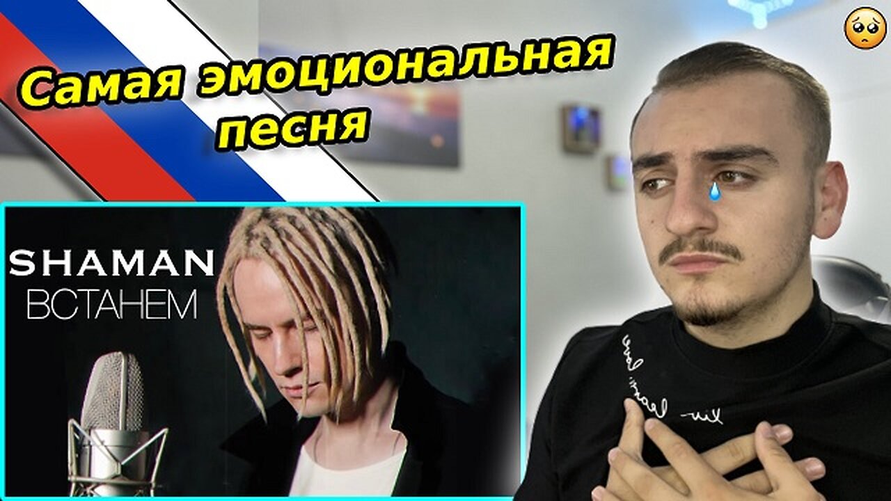 SHAMAN - ВСТАНЕМ (музыка и слова: SHAMAN) - Reaction | 🇷🇺