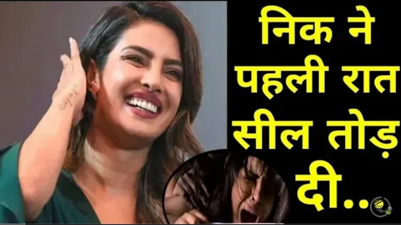 Priyanka chopra ने खुल के बताया अपने सुहागरात के बारे में, बच्चे ना देखें || Priyanka Nick Jonas