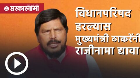 ramdas athawale | 'vidhan parishad हरल्यास मुख्यमंत्री ठाकरेंनी राजीनामा द्यावा' | rpi | Sarkarnama