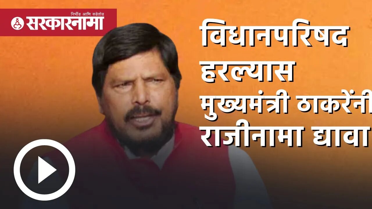ramdas athawale | 'vidhan parishad हरल्यास मुख्यमंत्री ठाकरेंनी राजीनामा द्यावा' | rpi | Sarkarnama