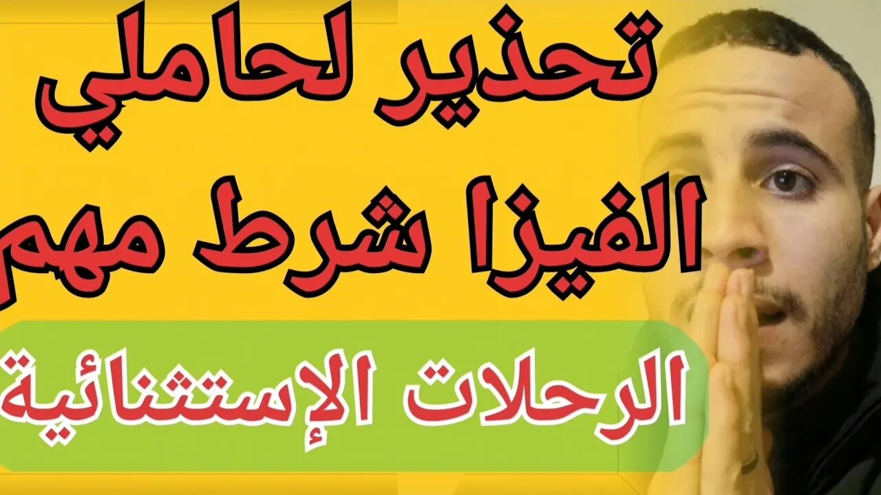 هام تحذير لأصحاب الڨيزا في المغرب نصائح للسفر بدون مشاكل في الرحلات الإستثنائية شروط المطار والجمارك