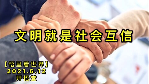 KWT1914文明就是社会互信20210612-1【悟里看世界】