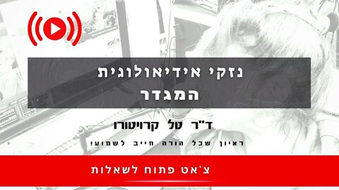 נזקי אידיאולית המגדר