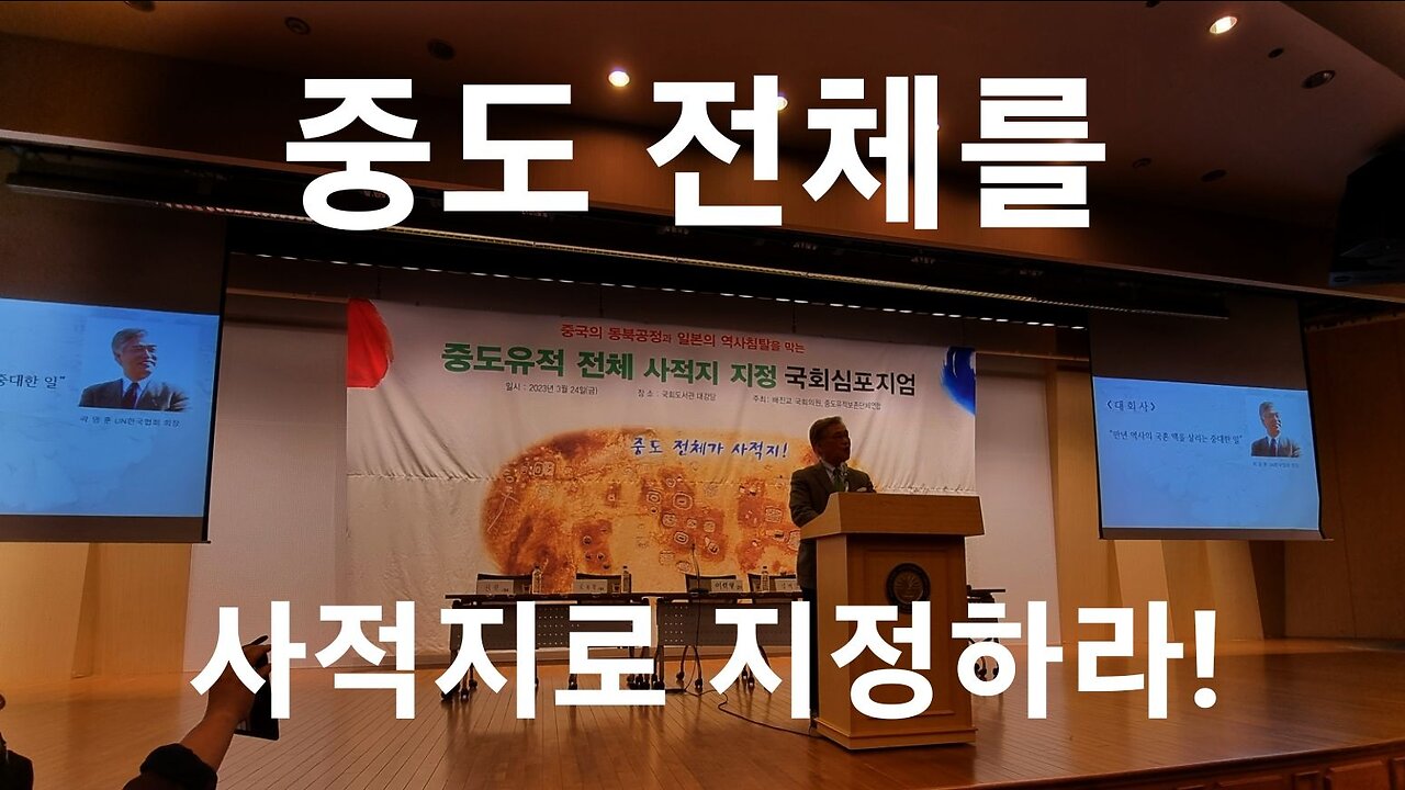 중도 전체를 사적지로 지정하라! 곽영훈 UN한국협회장 230324