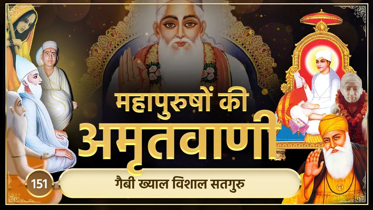 गैबी ख्याल विशाल सतगुरु | अमृतवाणी-151 | Sant Rampal JI Maharaj