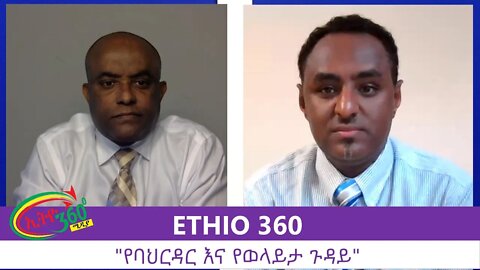 Ethio 360 Zare Min Ale "የባህርዳር እና የወላይታ ጉዳይ" Tuesday August 11, 2020