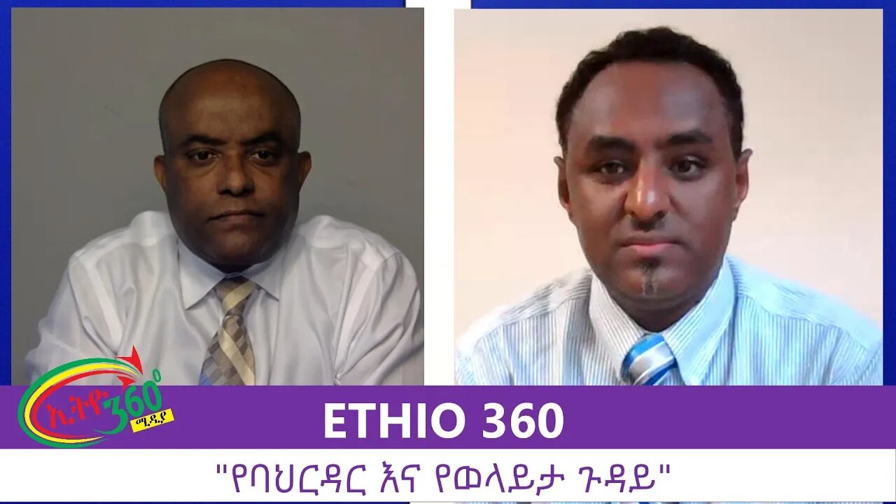 Ethio 360 Zare Min Ale "የባህርዳር እና የወላይታ ጉዳይ" Tuesday August 11, 2020