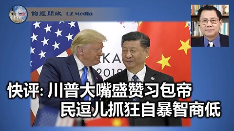 突发：泽连贪污4亿；国防部重大泄密；川普高度赞习（张洵）